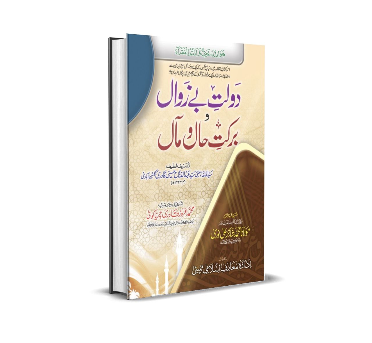 Daulat e Bezawal wa Barkate Haal o Ma'aal