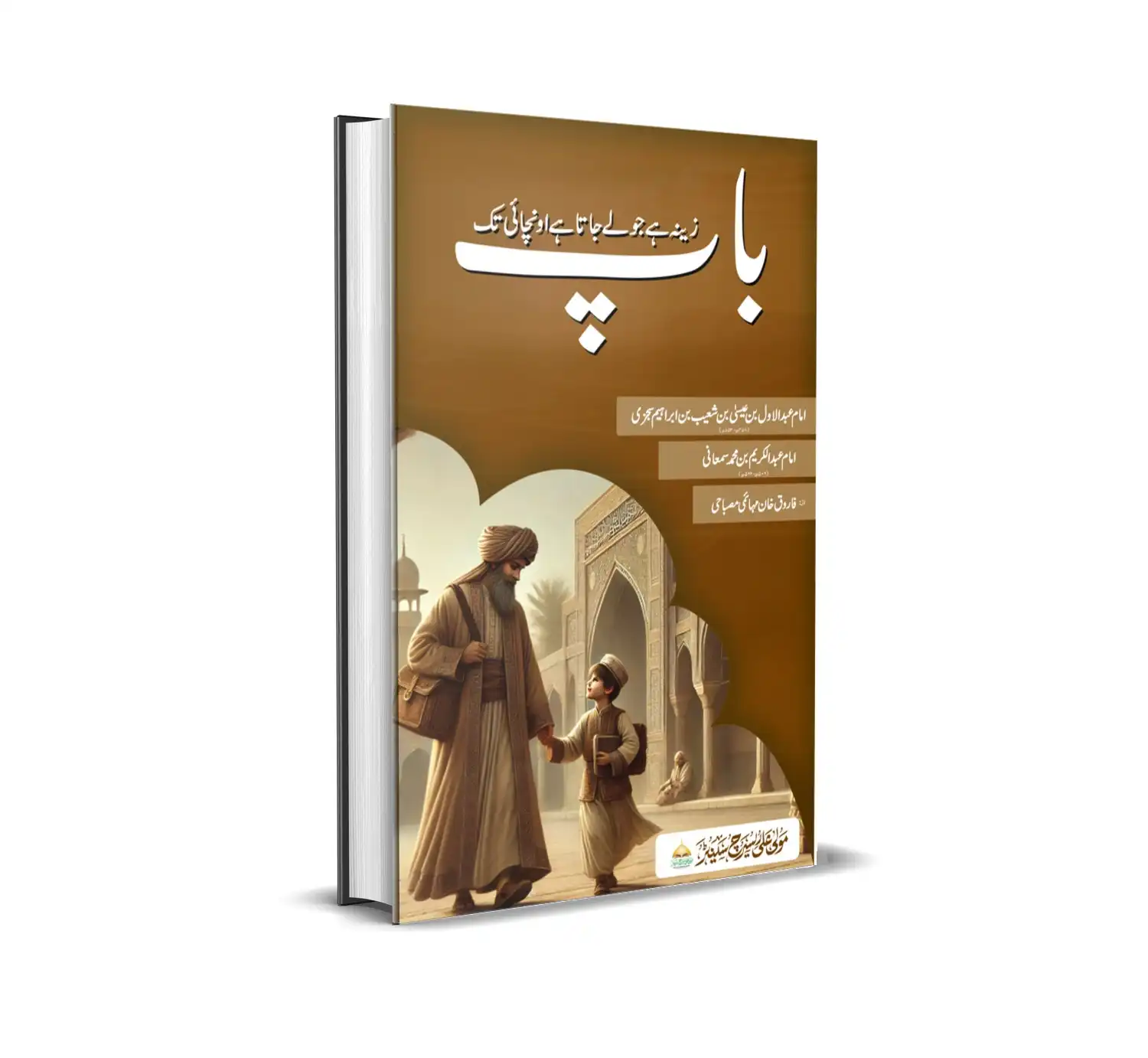 باپ زینہ ہے جو لے جاتا ہے اونچائی تک