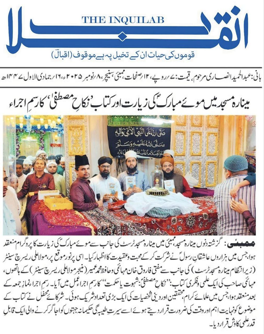 مینارہ مسجد میں موئے مبارک ﷺ کی زیارت اور کتاب "نکاحِ مصطفی: شہوت یا حکمت" کا رسمِ اجرا